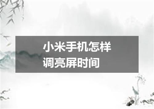 小米手机怎样调亮屏时间