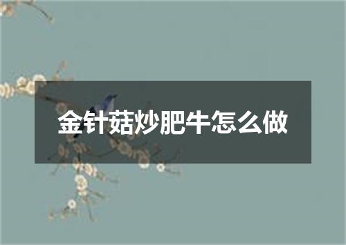 金针菇炒肥牛怎么做