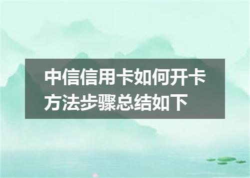 中信信用卡如何开卡方法步骤总结如下