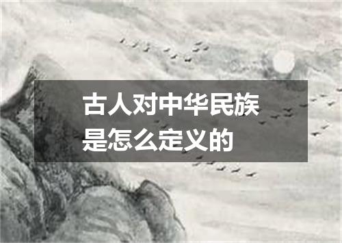 古人对中华民族是怎么定义的
