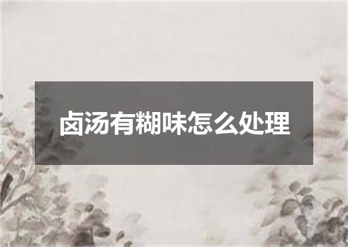 卤汤有糊味怎么处理