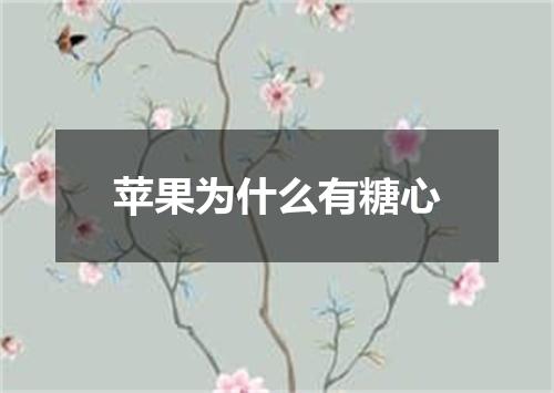 苹果为什么有糖心