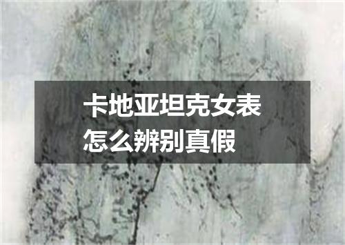 卡地亚坦克女表怎么辨别真假