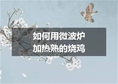 如何用微波炉加热熟的烧鸡