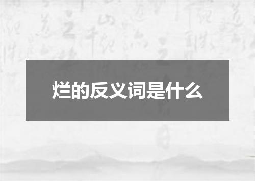 烂的反义词是什么