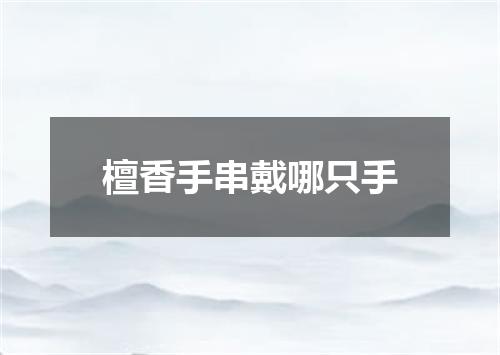 檀香手串戴哪只手