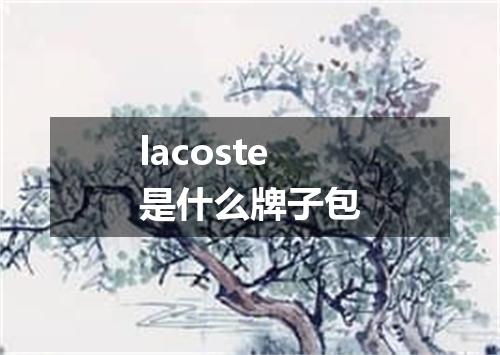 lacoste是什么牌子包