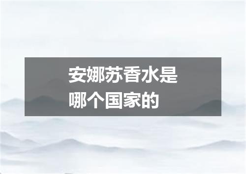 安娜苏香水是哪个国家的