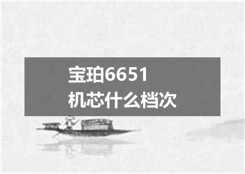 宝珀6651机芯什么档次