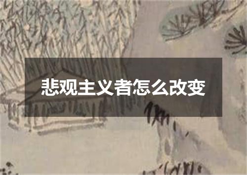 悲观主义者怎么改变