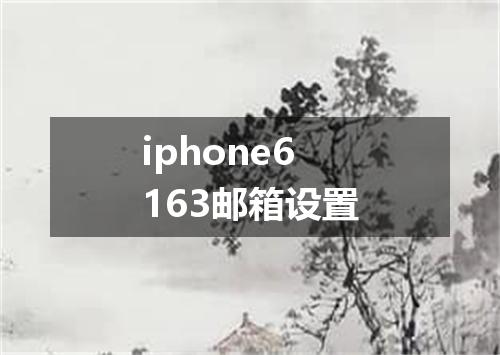 iphone6163邮箱设置