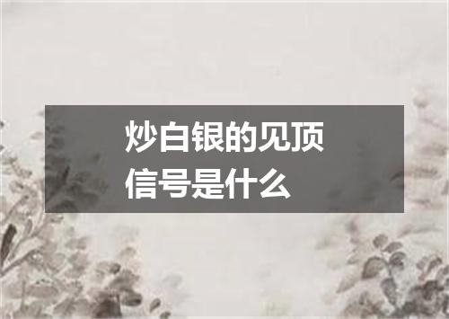 炒白银的见顶信号是什么