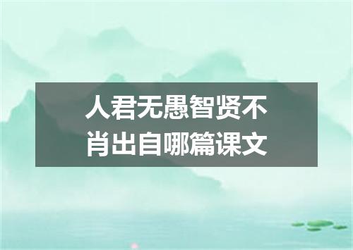 人君无愚智贤不肖出自哪篇课文