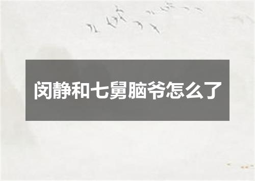 闵静和七舅脑爷怎么了