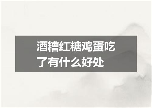 酒糟红糖鸡蛋吃了有什么好处