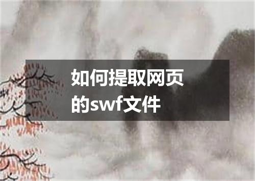 如何提取网页的swf文件