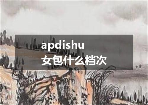 apdishu女包什么档次