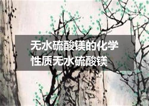 无水硫酸镁的化学性质无水硫酸镁