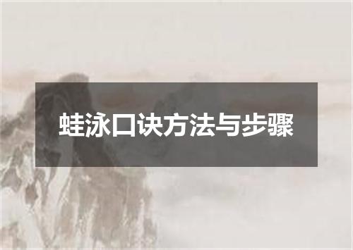 蛙泳口诀方法与步骤