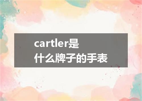 cartler是什么牌子的手表