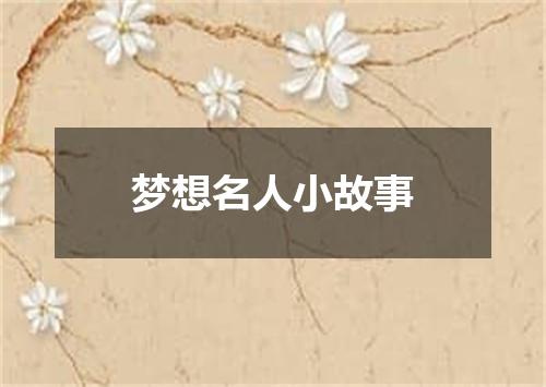 梦想名人小故事