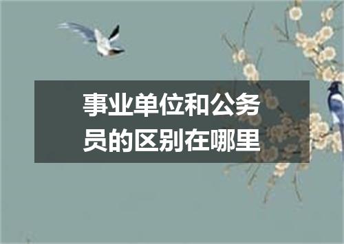 事业单位和公务员的区别在哪里