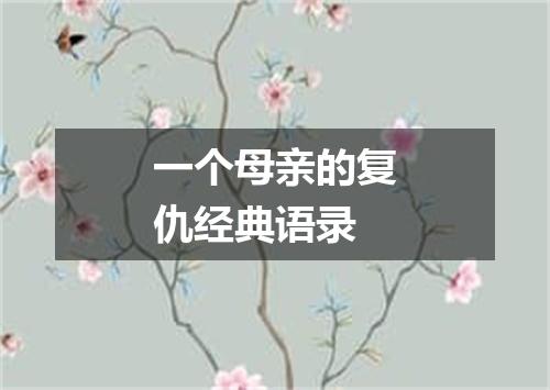 一个母亲的复仇经典语录