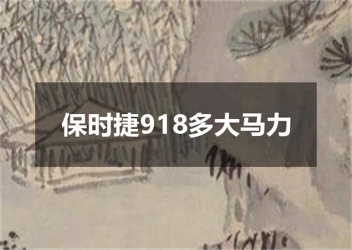保时捷918多大马力
