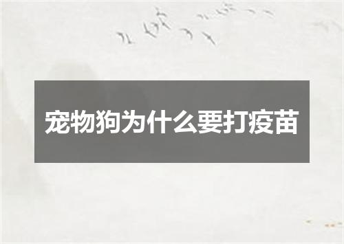 宠物狗为什么要打疫苗