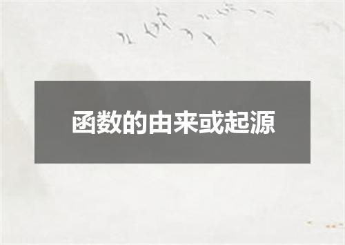 函数的由来或起源