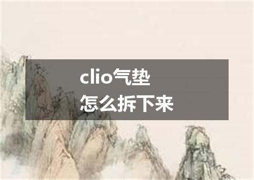 clio气垫怎么拆下来