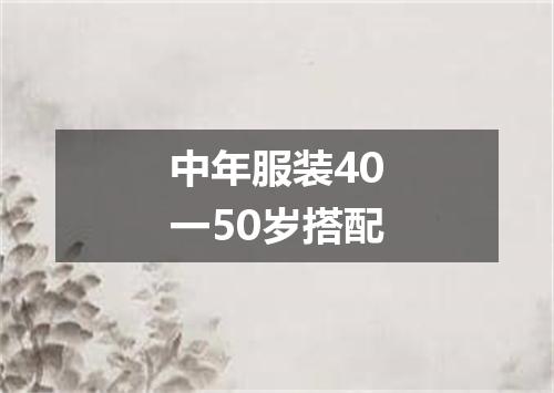 中年服装40一50岁搭配