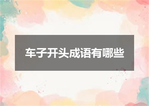 车子开头成语有哪些