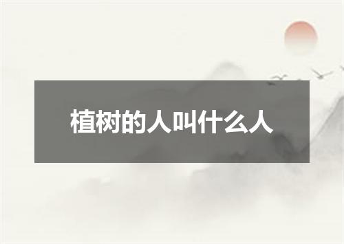 植树的人叫什么人