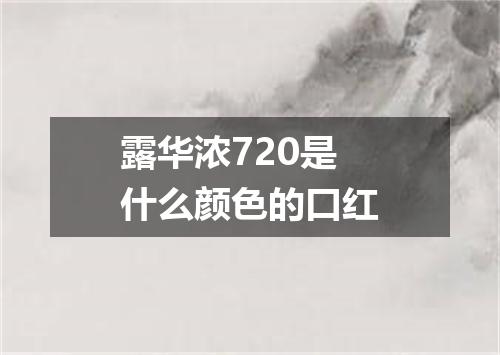 露华浓720是什么颜色的口红