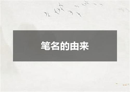 笔名的由来