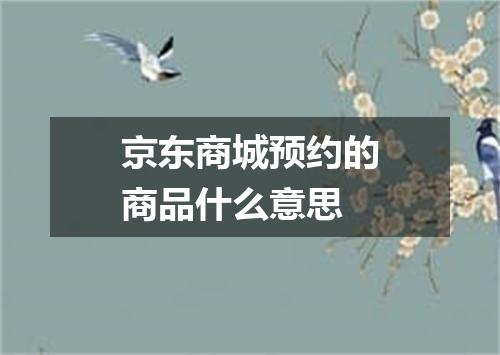 京东商城预约的商品什么意思