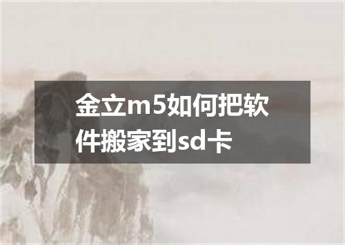 金立m5如何把软件搬家到sd卡