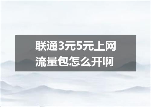 联通3元5元上网流量包怎么开啊