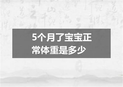 5个月了宝宝正常体重是多少