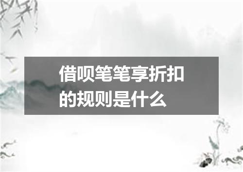 借呗笔笔享折扣的规则是什么