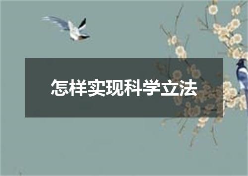 怎样实现科学立法