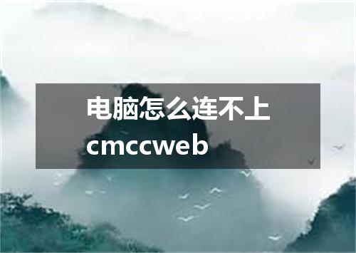 电脑怎么连不上cmccweb
