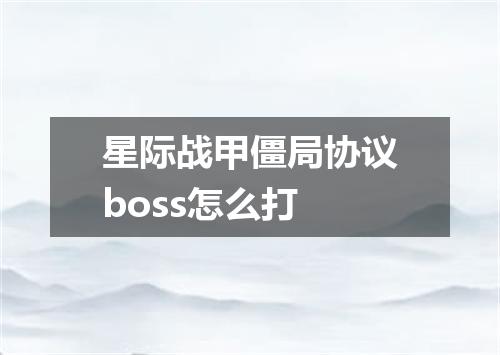 星际战甲僵局协议boss怎么打