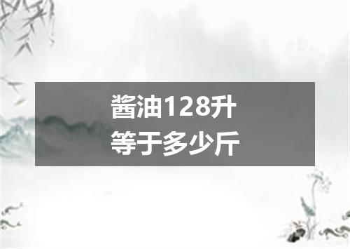 酱油128升等于多少斤