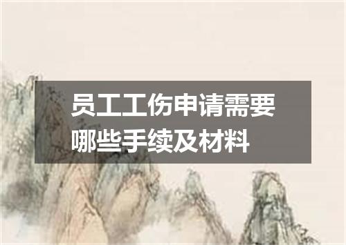 员工工伤申请需要哪些手续及材料
