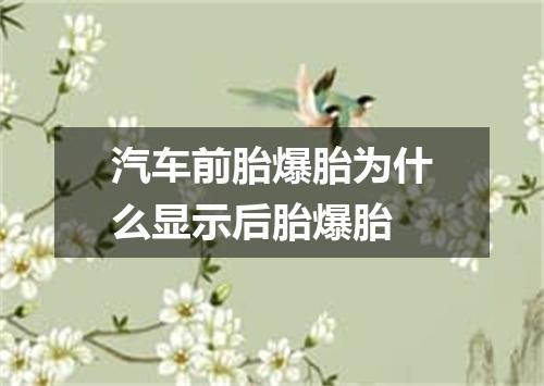 汽车前胎爆胎为什么显示后胎爆胎