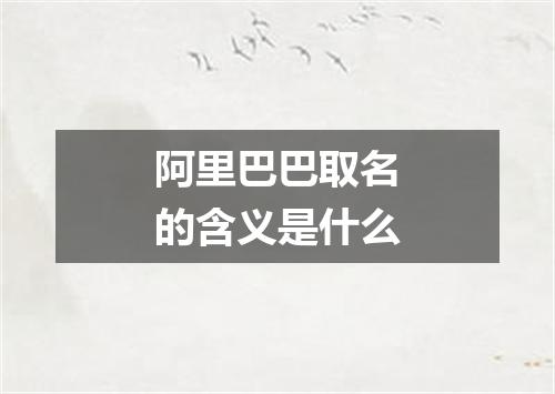 阿里巴巴取名的含义是什么