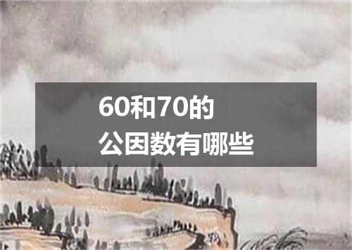60和70的公因数有哪些