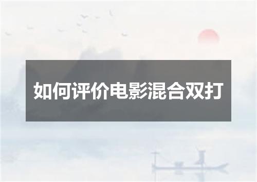 如何评价电影混合双打